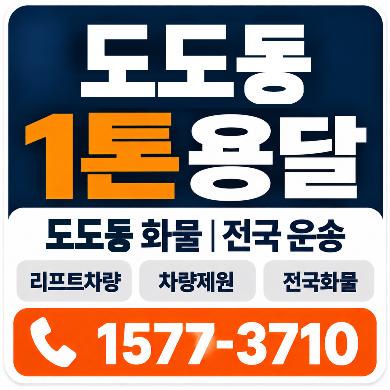 전주시 덕진구 도도동 1톤 화물용달 양지로지스