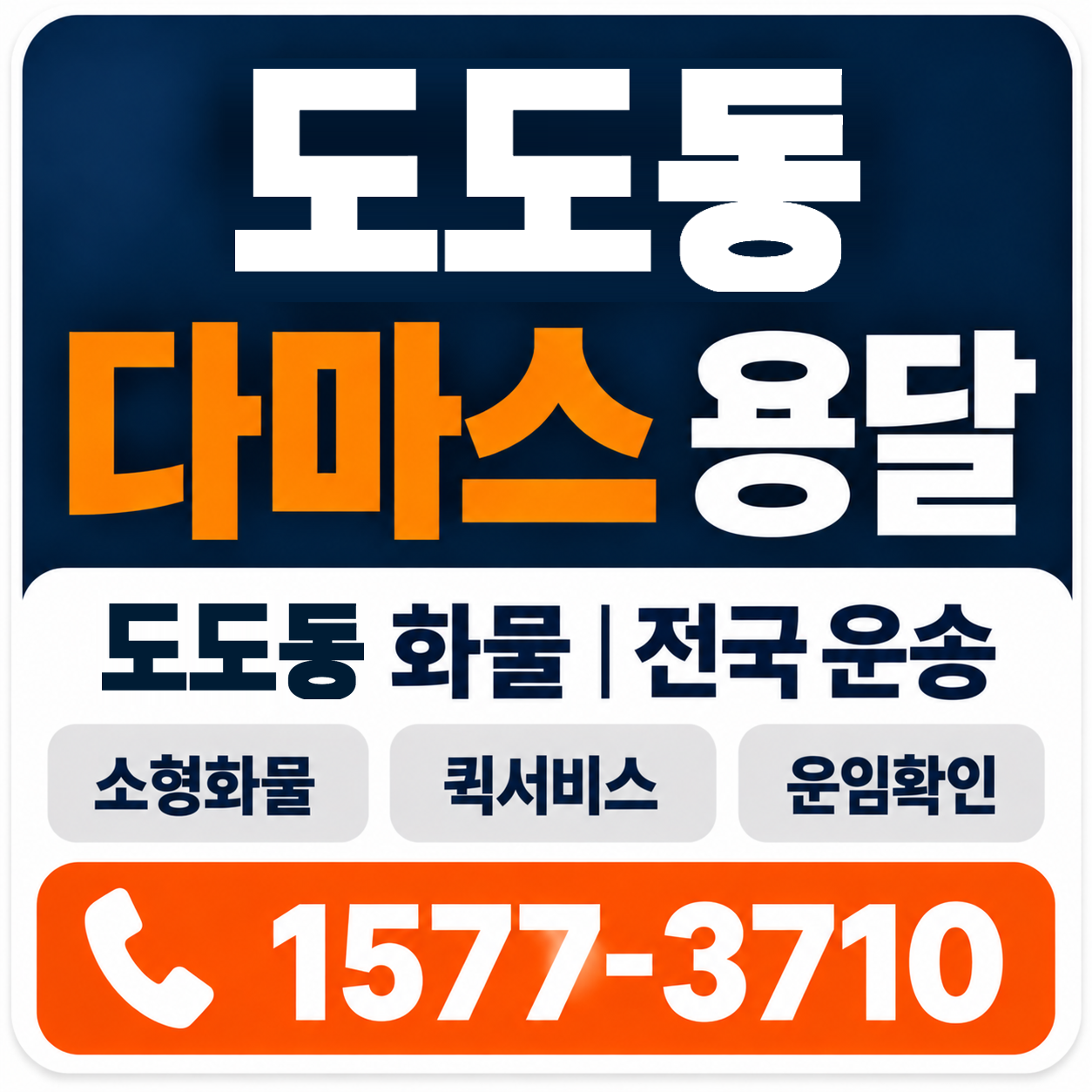 전주시 덕진구 도도동 다마스 용달 양지로지스