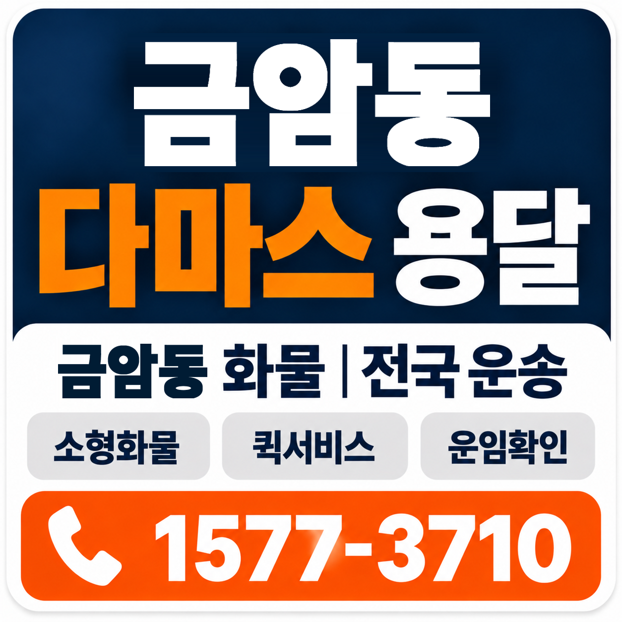 전주시 덕진구 금암동 다마스 용달 양지로지스
