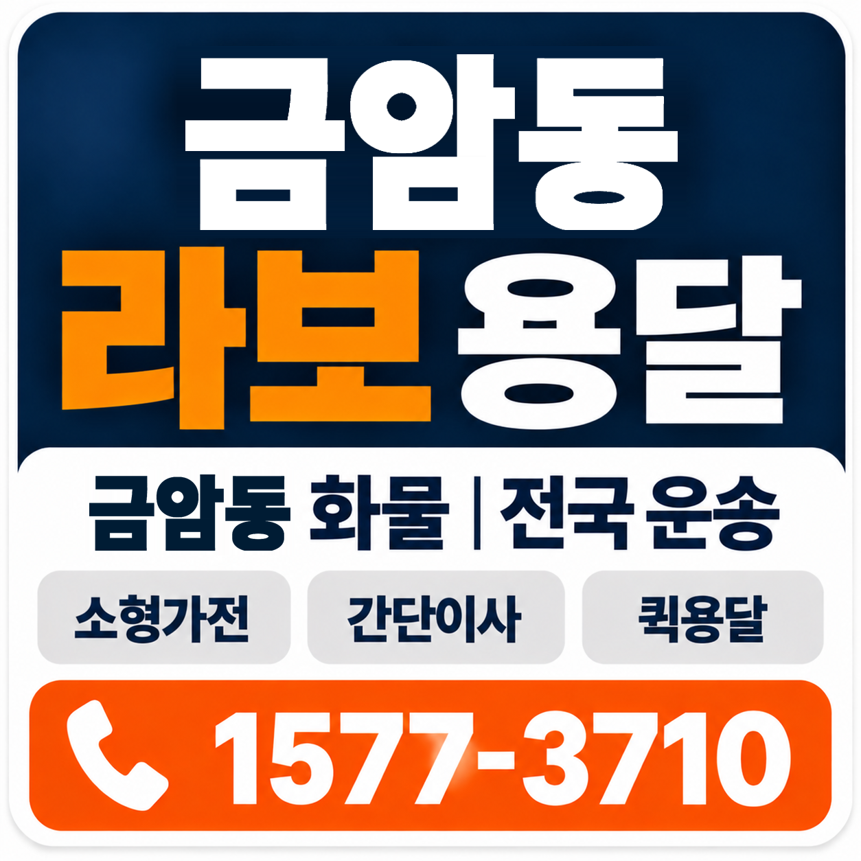 전주시 덕진구 금암동 라보 용달 양지로지스
