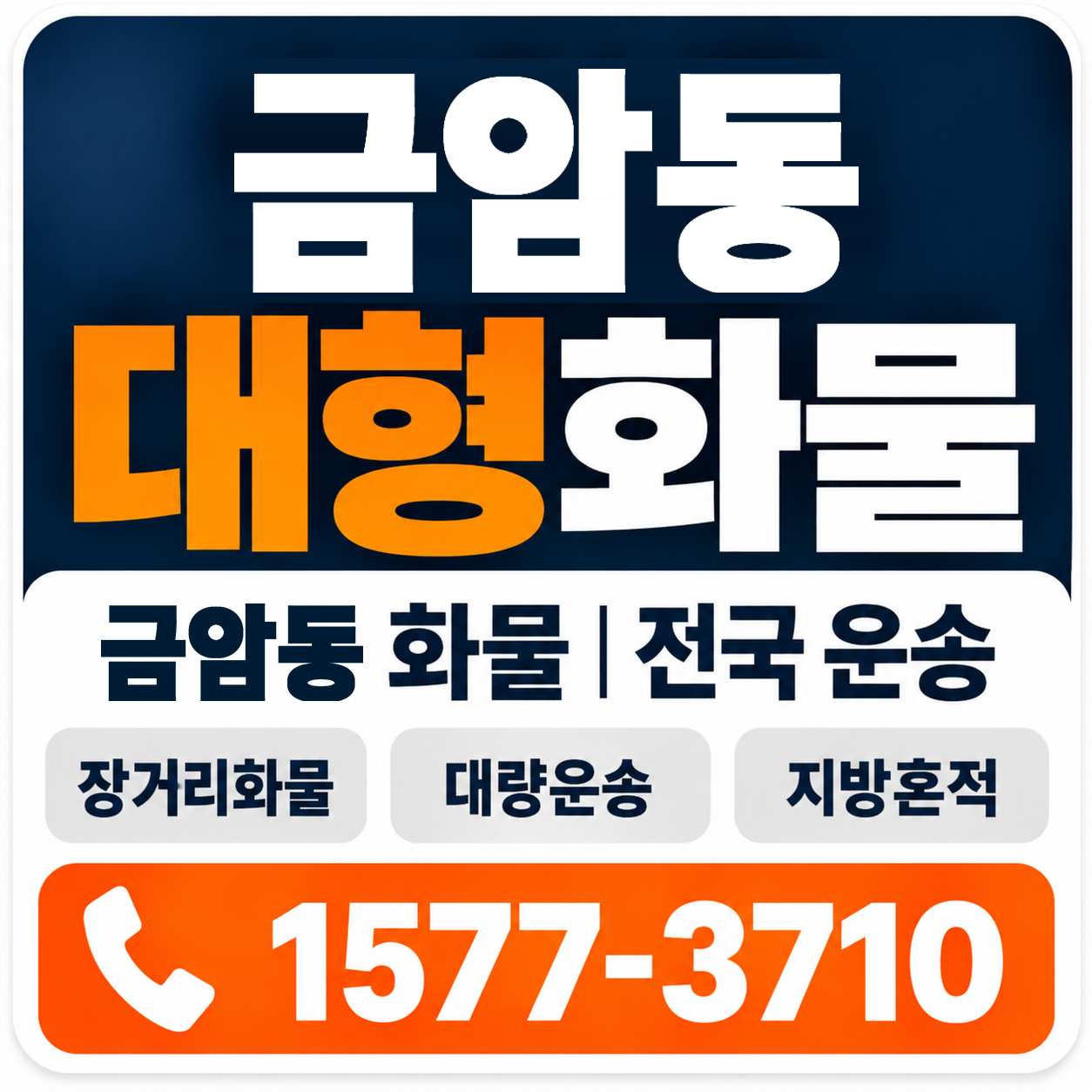 전주시 덕진구 금암동 대형 화물용달 양지로지스