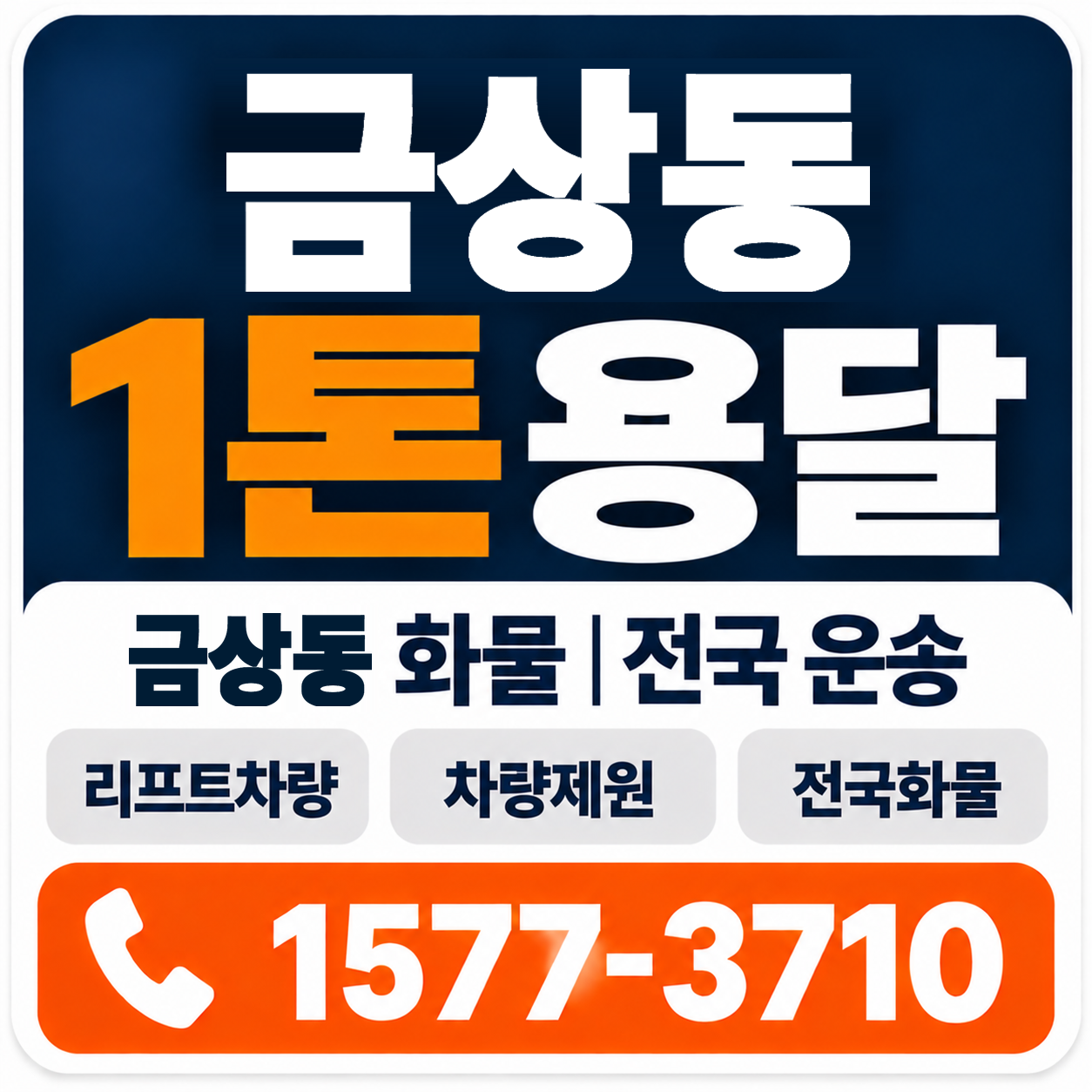 전주시 덕진구 금상동 1톤 화물용달 양지로지스