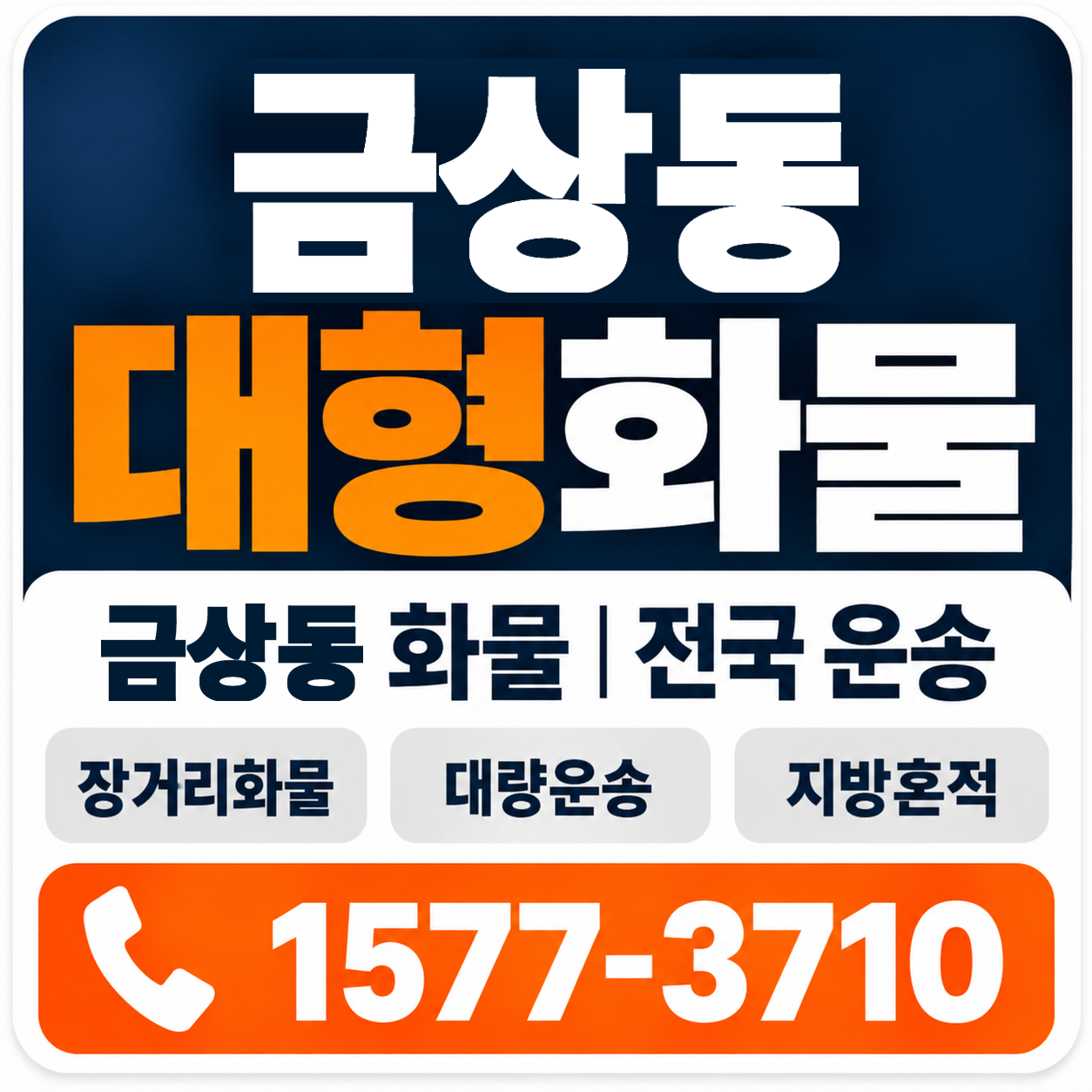전주시 덕진구 금상동 대형 화물용달 양지로지스