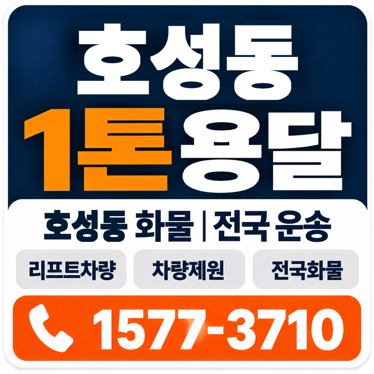 전주시 덕진구 호성동 1톤 화물용달 양지로지스