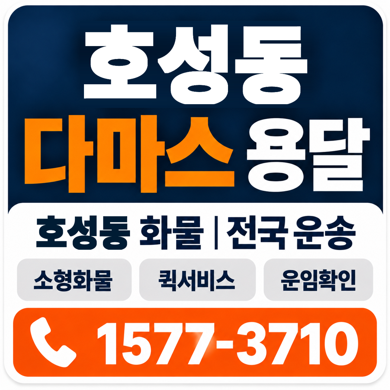 전주시 덕진구 호성동 다마스 용달 양지로지스