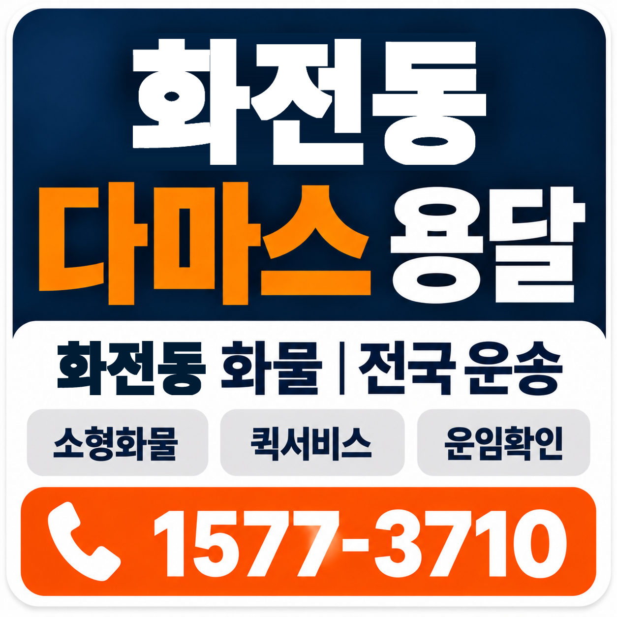 전주시 덕진구 화전동 다마스 용달 양지로지스