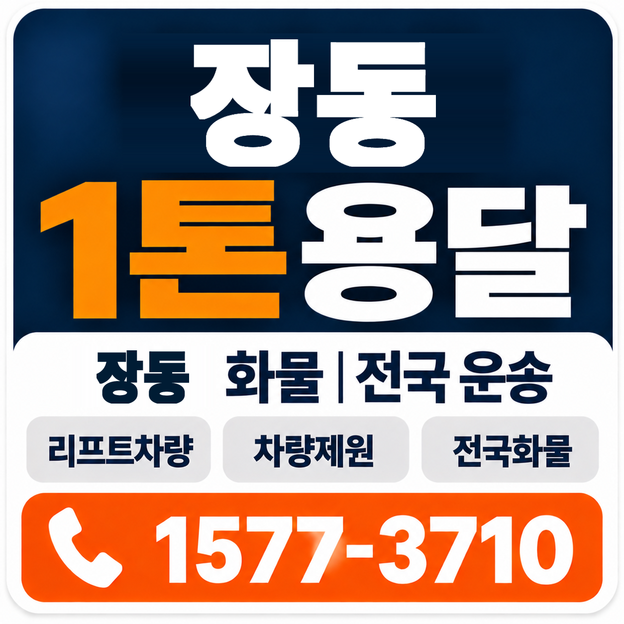 전주시 덕진구 장동 1톤 화물용달 양지로지스