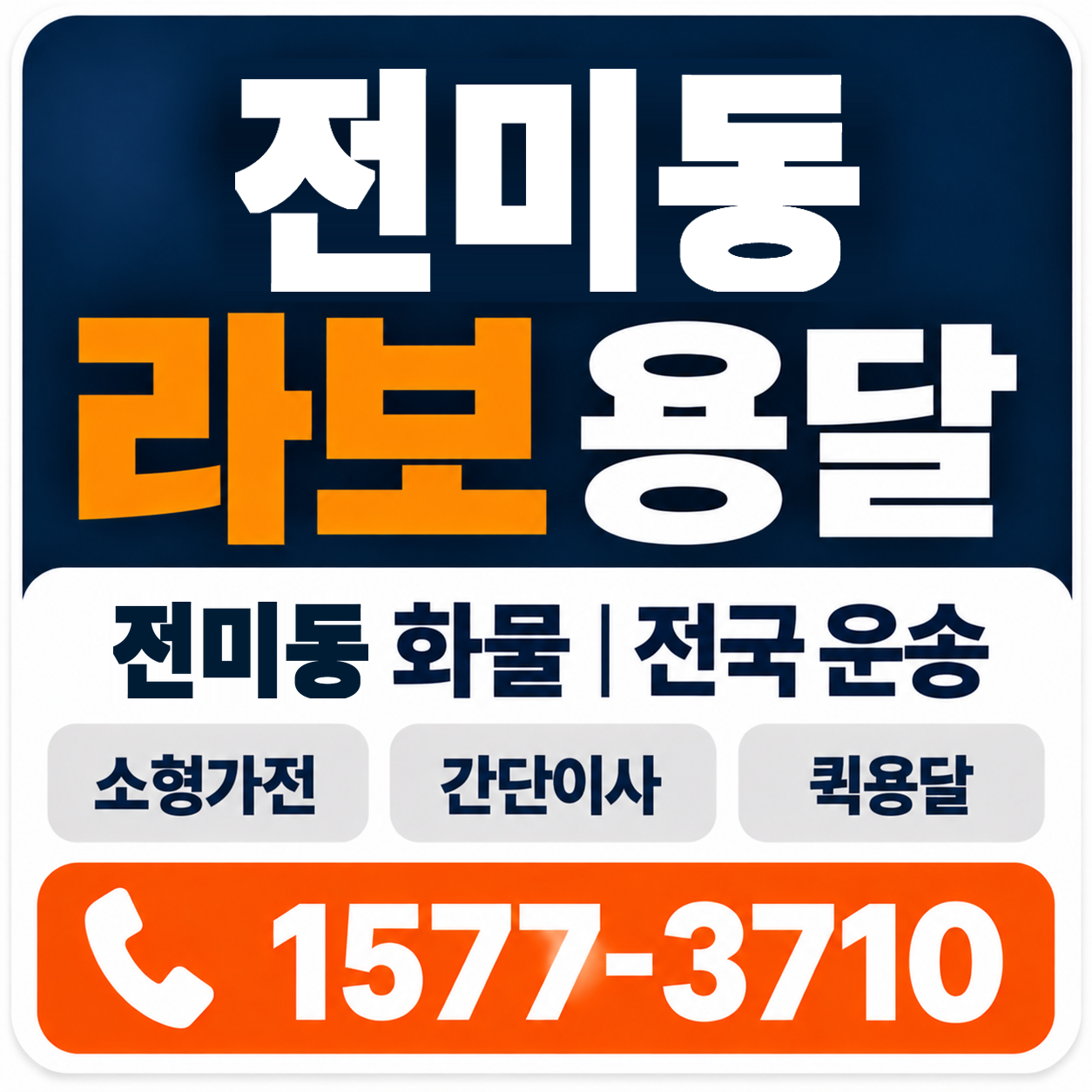 전주시 덕진구 전미동 라보 용달 양지로지스