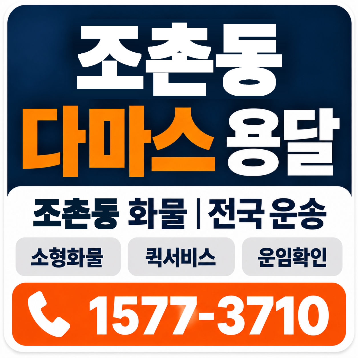 전주시 덕진구 조촌동 다마스 용달 양지로지스