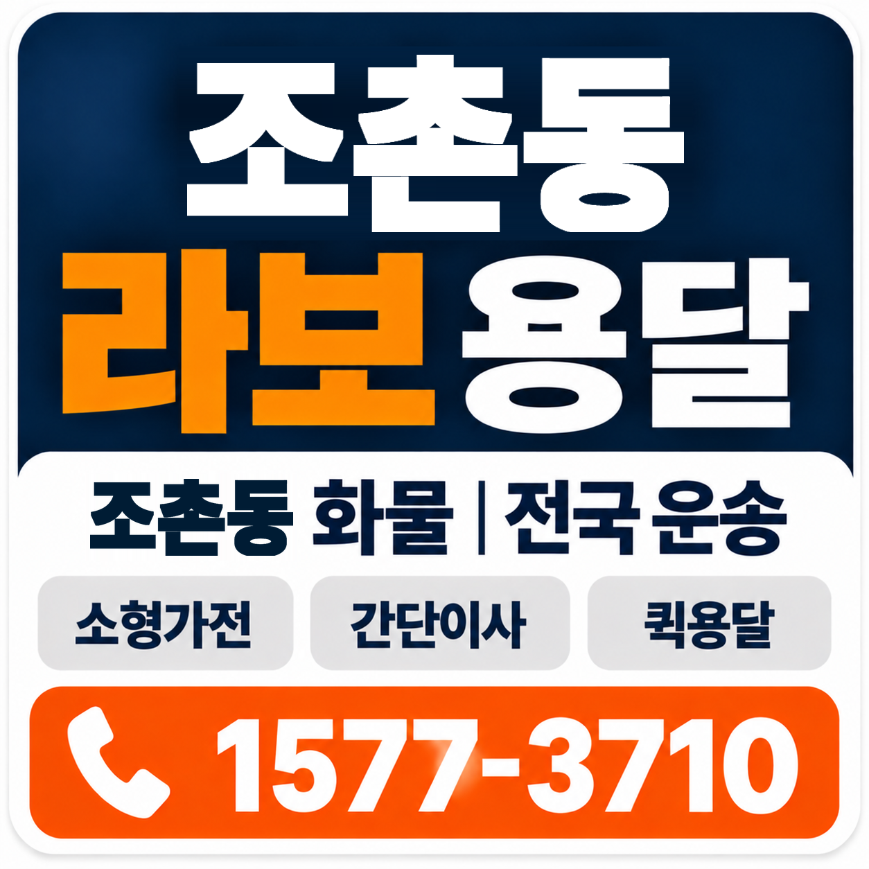전주시 덕진구 조촌동 라보 용달 양지로지스