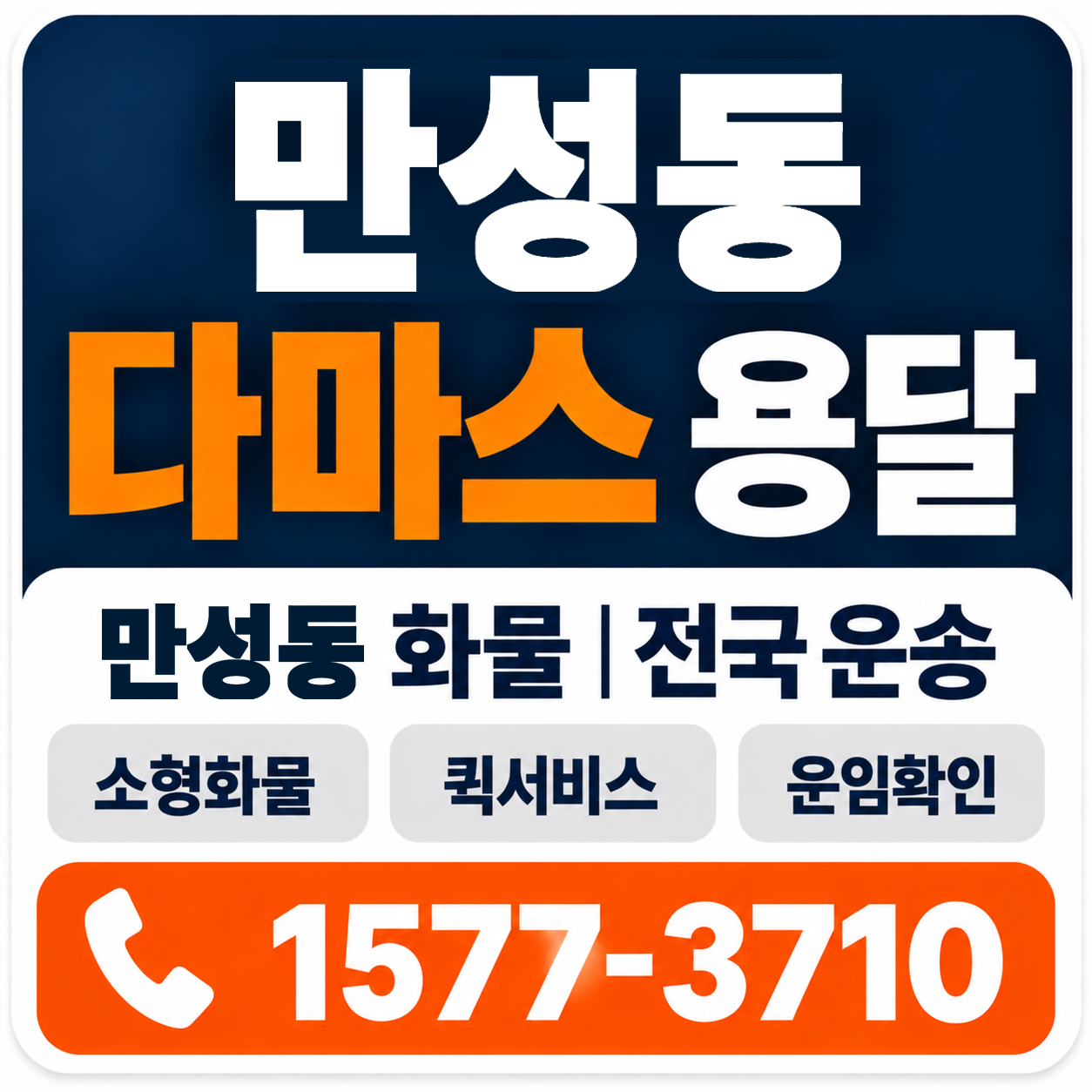전주시 덕진구 만성동 다마스 용달 양지로지스