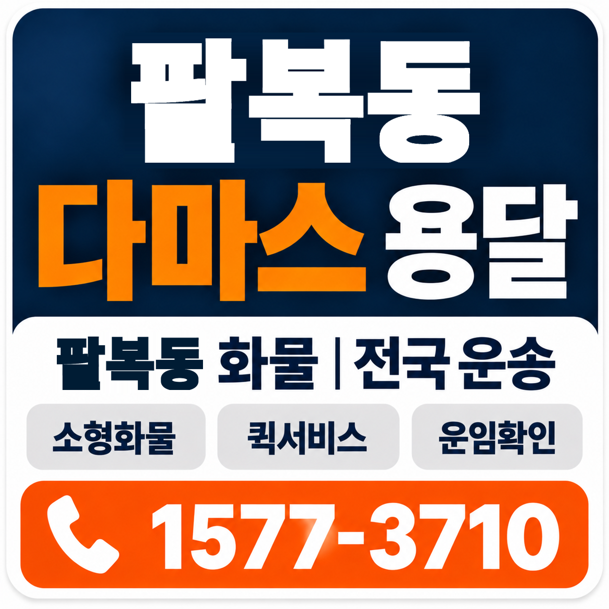전주시 덕진구 팔복동 다마스 용달 양지로지스