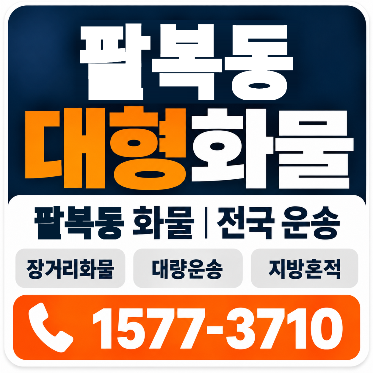 전주시 덕진구 팔복동 대형 화물용달 양지로지스
