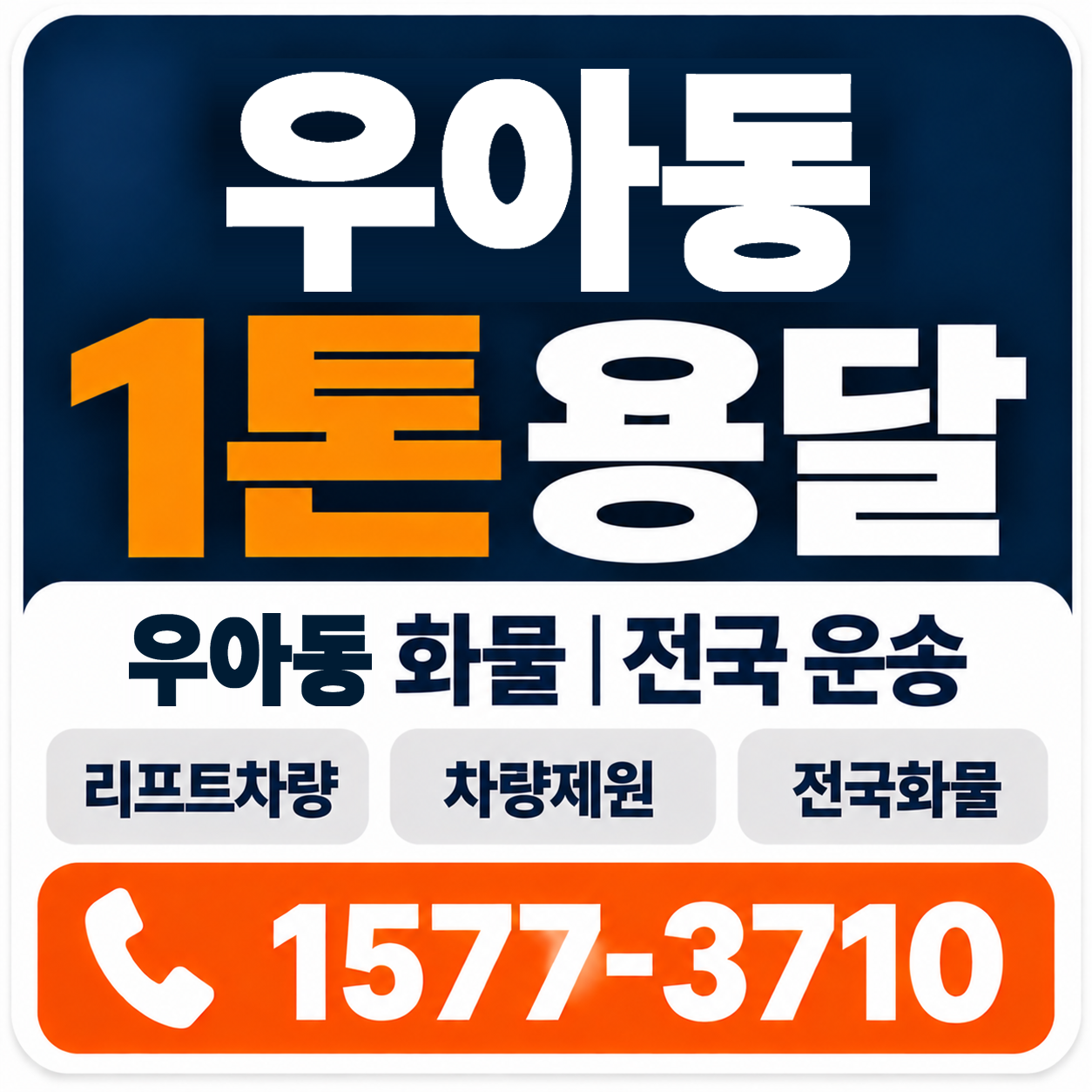 전주시 덕진구 우아동 1톤 화물용달 양지로지스