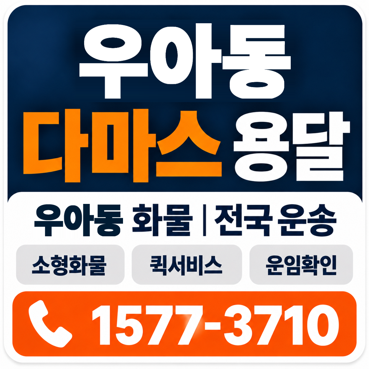 전주시 덕진구 우아동 다마스 용달 양지로지스