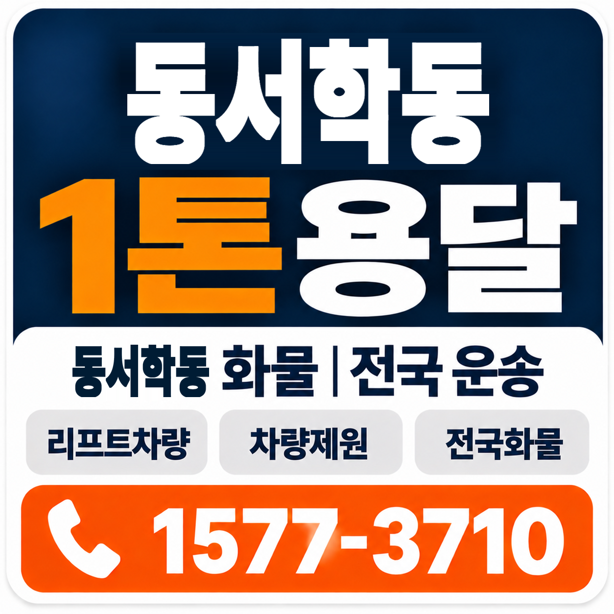 전주시 완산구 동서학동 1톤 화물용달 양지로지스