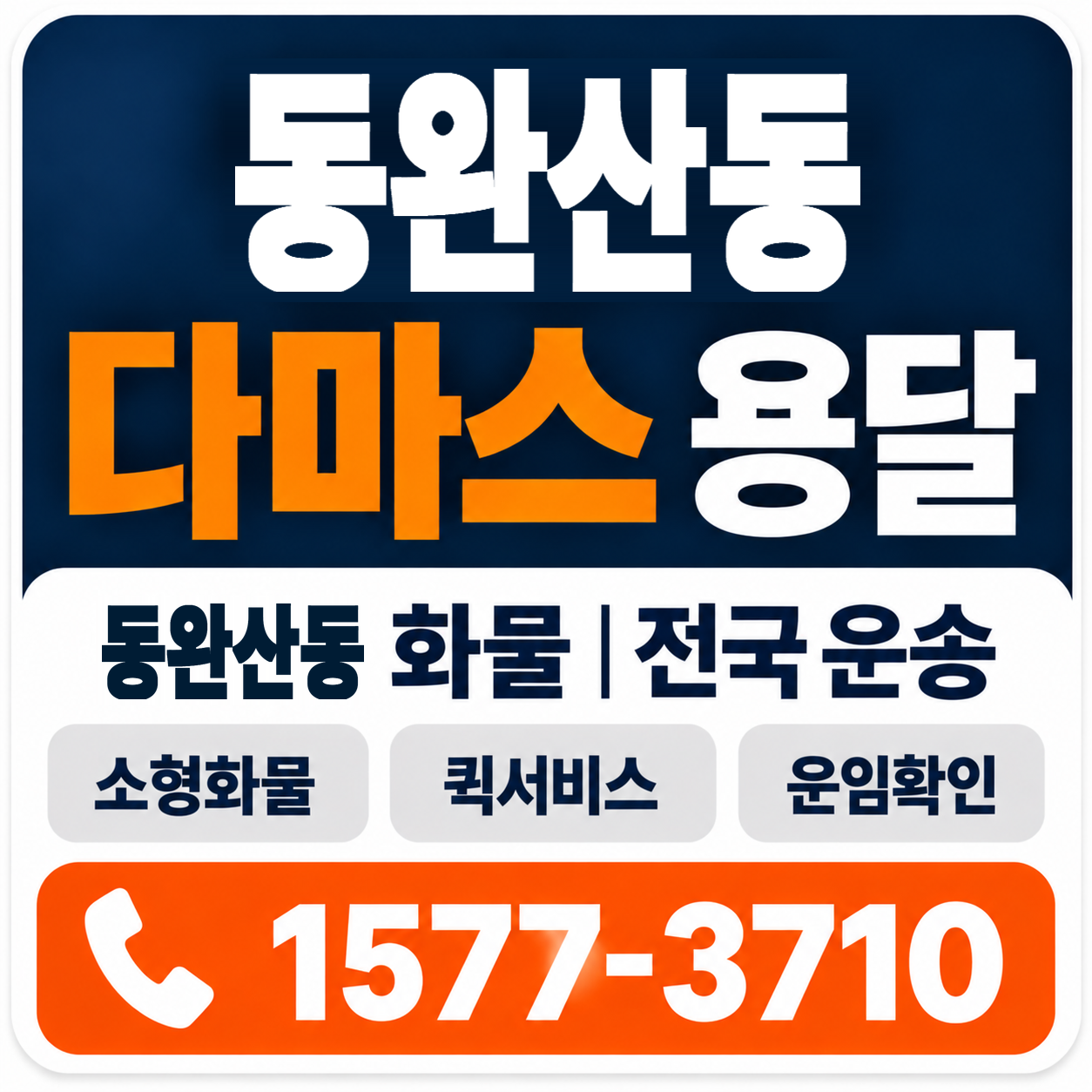 전주시 완산구 동완산동 다마스 용달 양지로지스