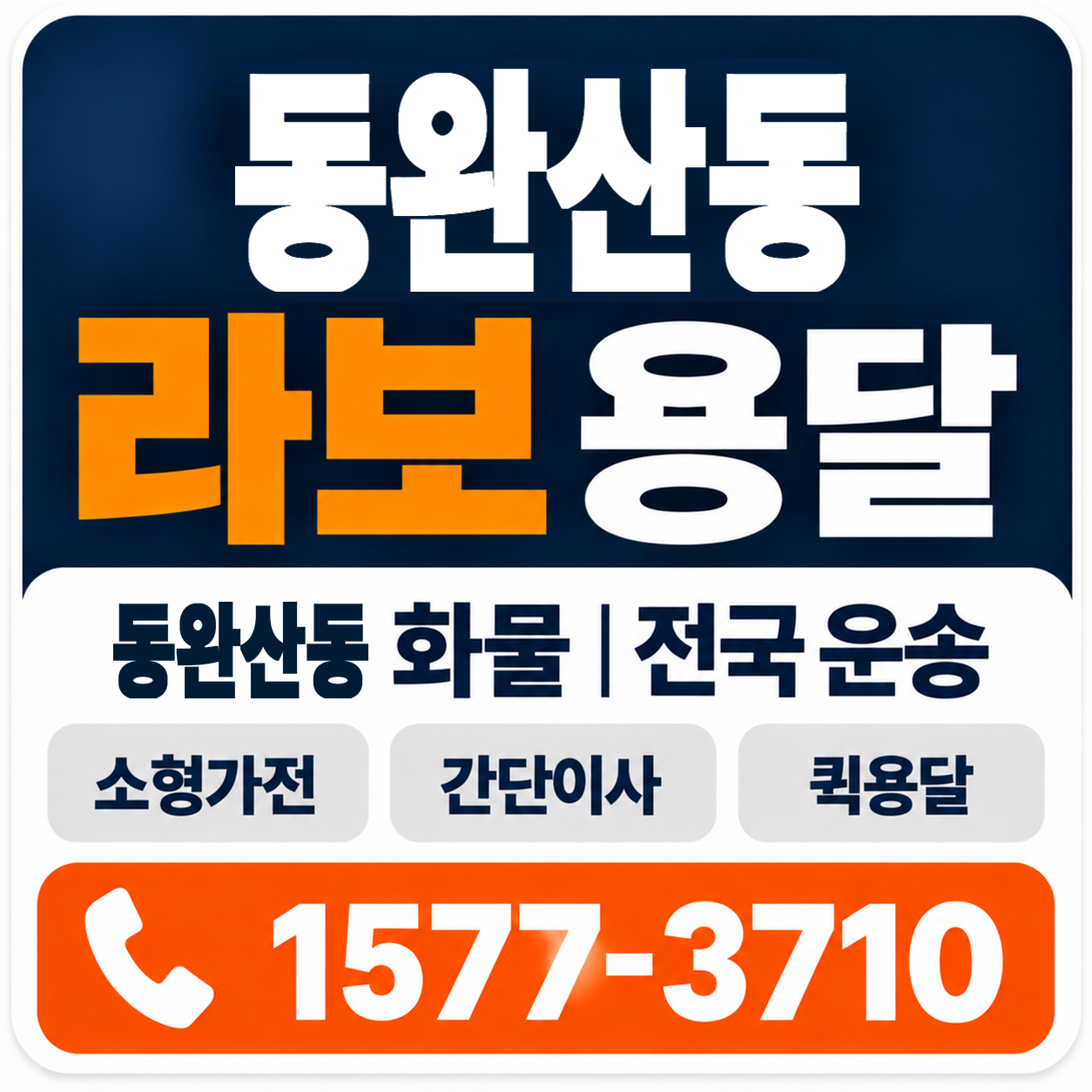 전주시 완산구 동완산동 라보 용달 양지로지스