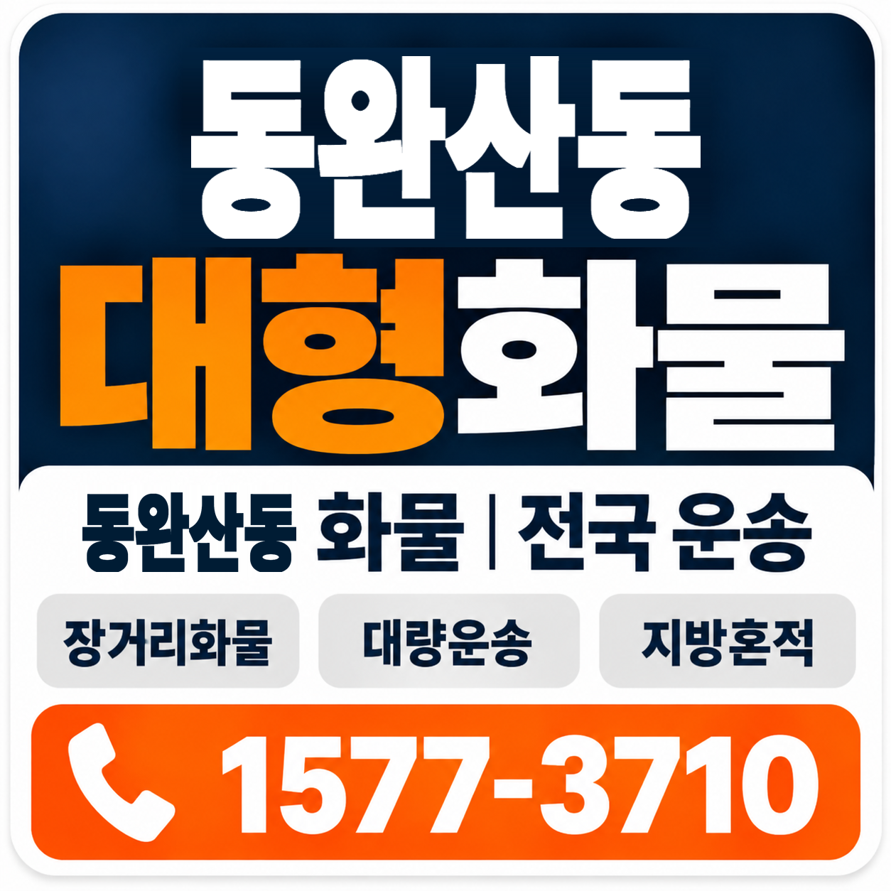 전주시 완산구 동완산동 대형 화물용달 양지로지스