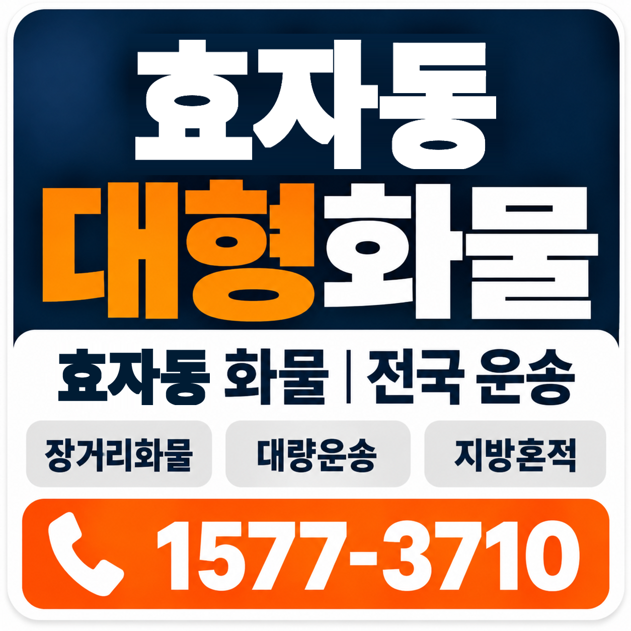 전주시 완산구 효자동 대형 화물용달 양지로지스