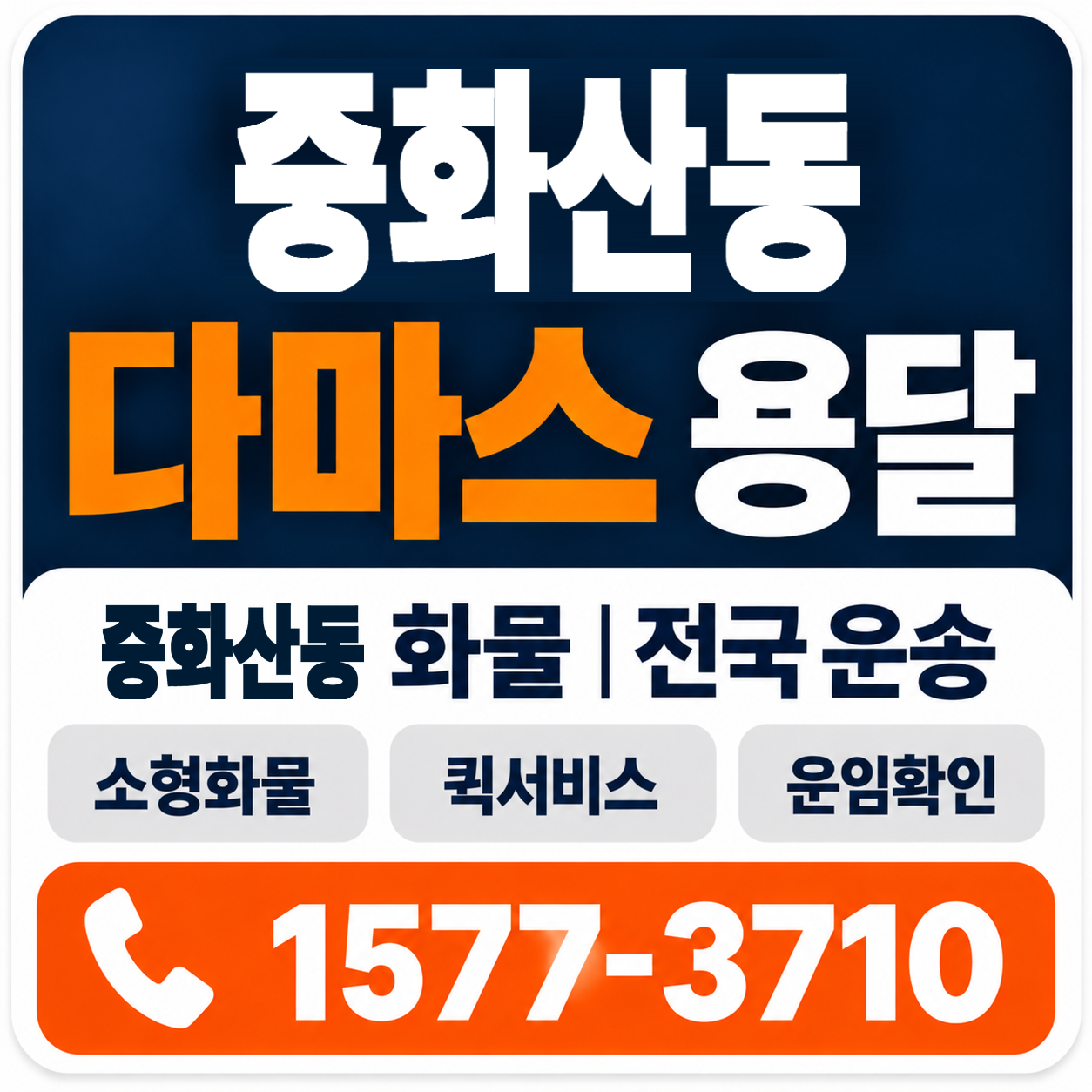 전주시 완산구 중화산동 다마스 용달 양지로지스