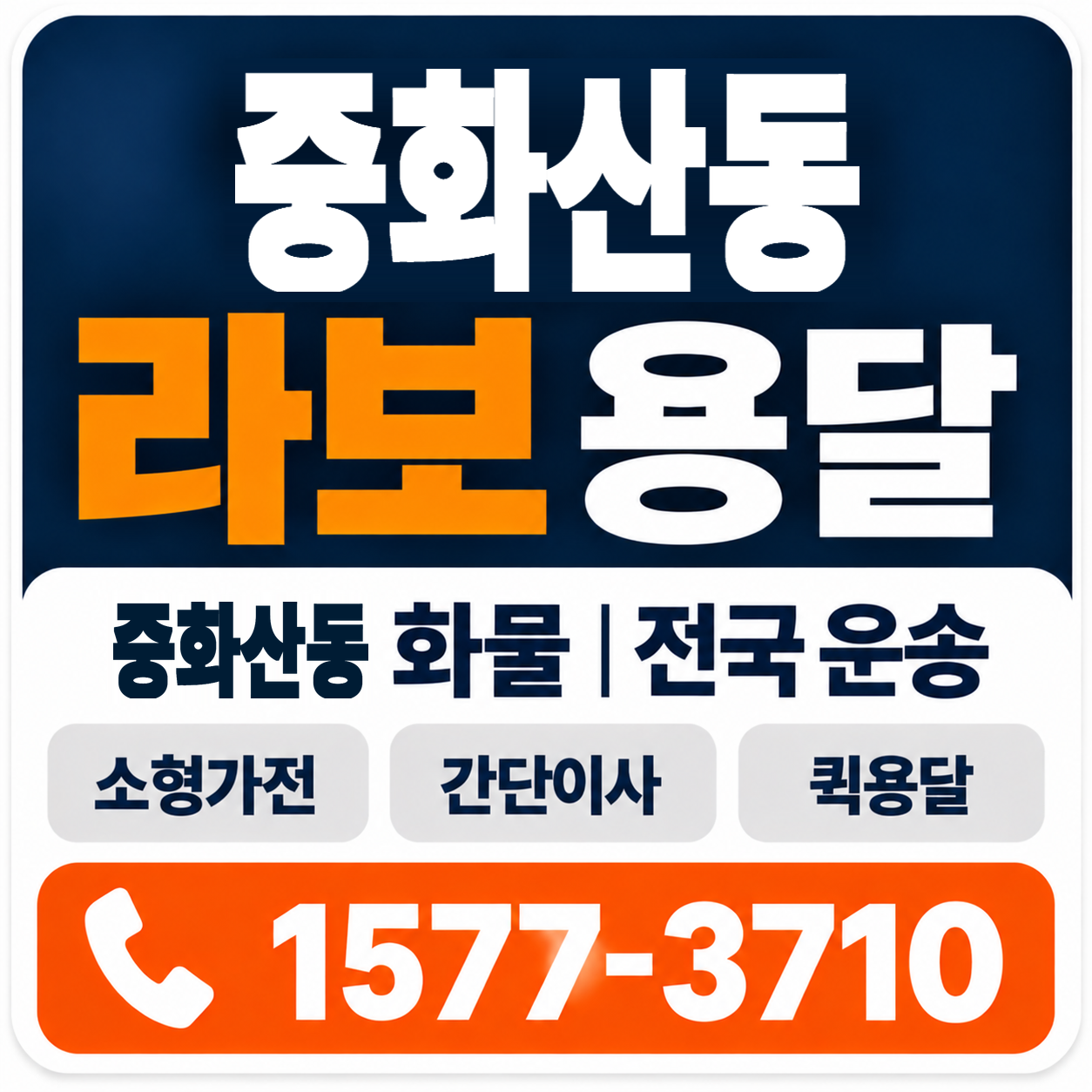 전주시 완산구 중화산동 라보 용달 양지로지스