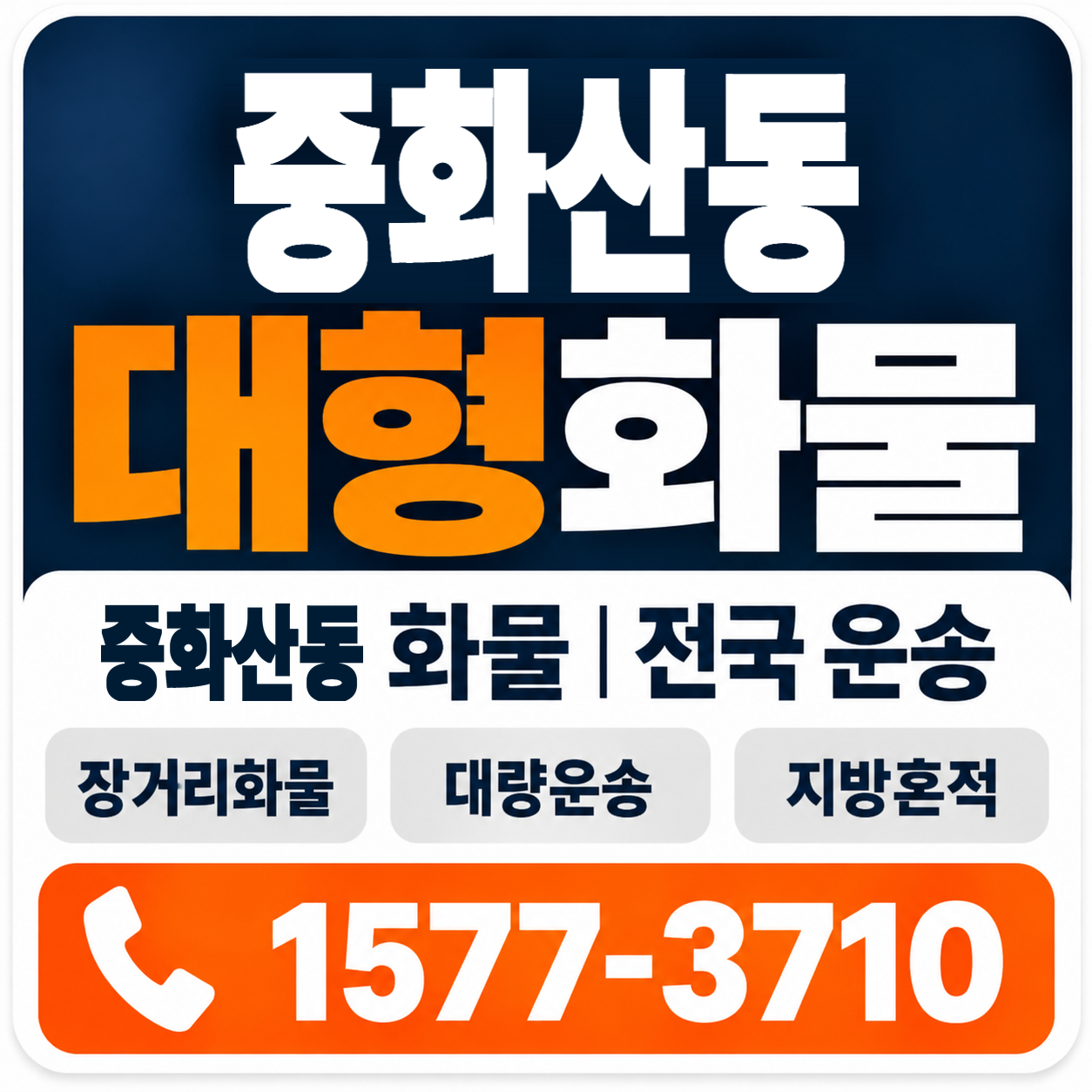 전주시 완산구 중화산동 대형 화물용달 양지로지스