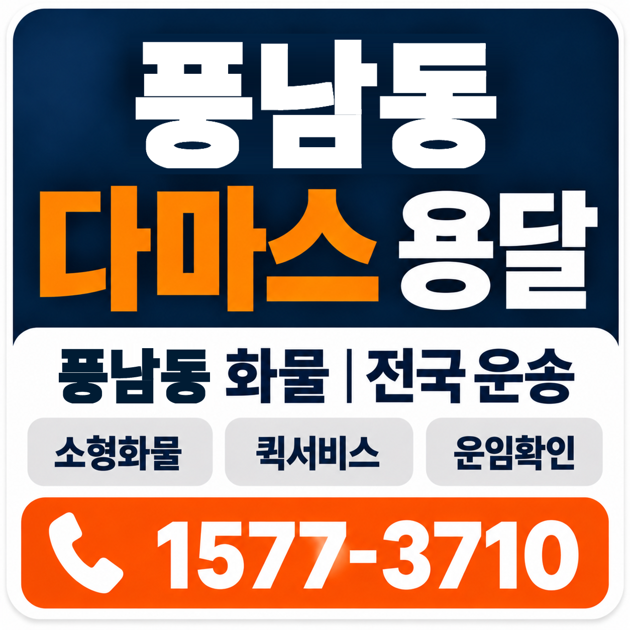 전주시 완산구 풍남동 다마스 용달 양지로지스