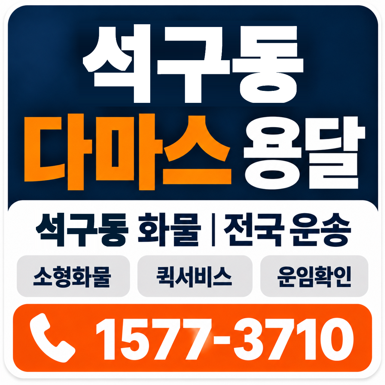 전주시 완산구 석구동 다마스 용달 양지로지스