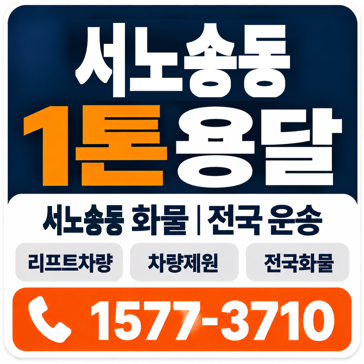 전주시 완산구 서노송동 1톤 화물용달 양지로지스