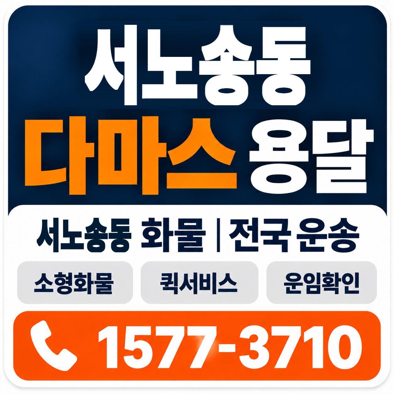 전주시 완산구 서노송동 다마스 용달 양지로지스