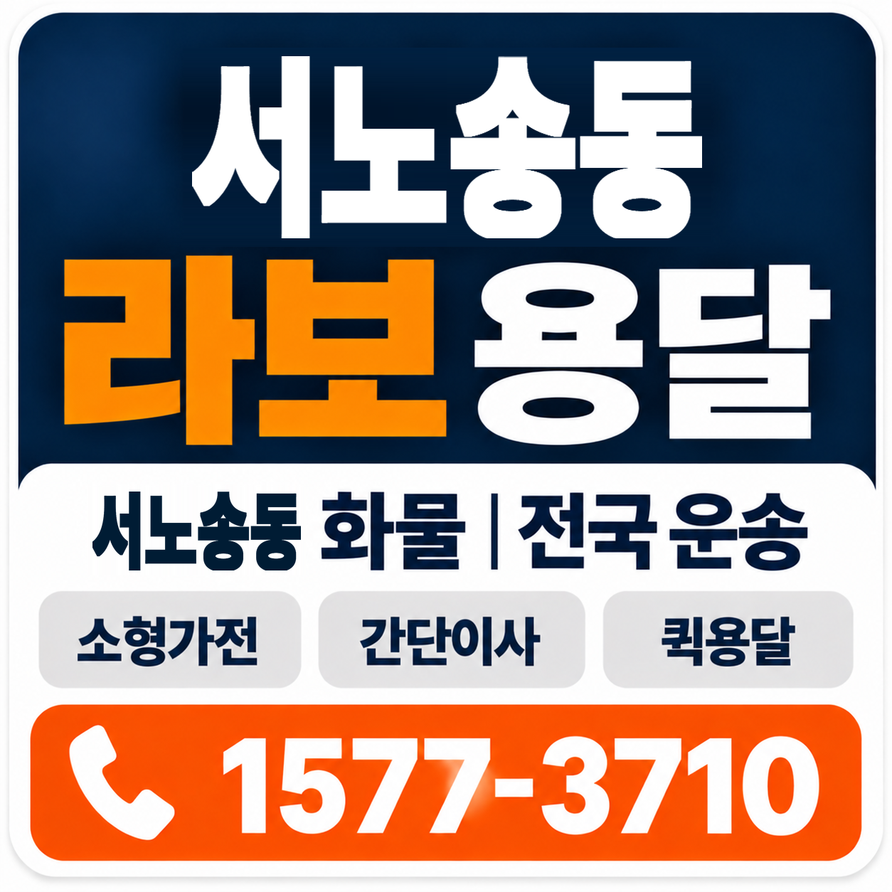 전주시 완산구 서노송동 라보 용달 양지로지스