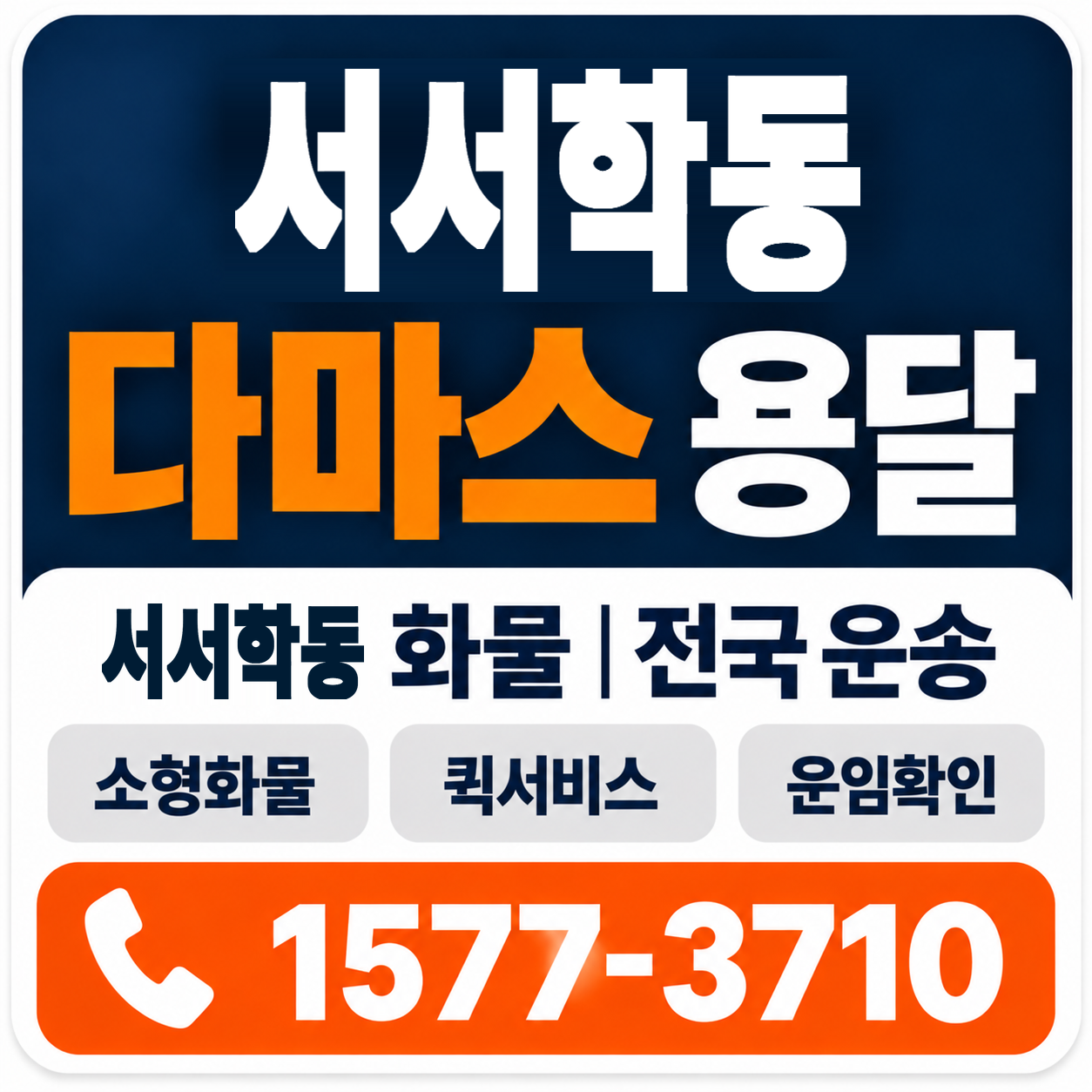 전주시 완산구 서서학동 다마스 용달 양지로지스