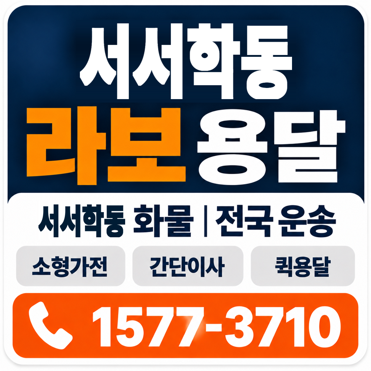 전주시 완산구 서서학동 라보 용달 양지로지스