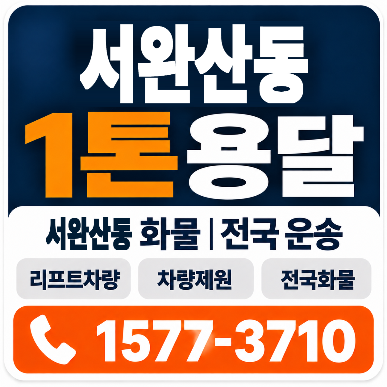 전주시 완산구 서완산동 1톤 화물용달 양지로지스