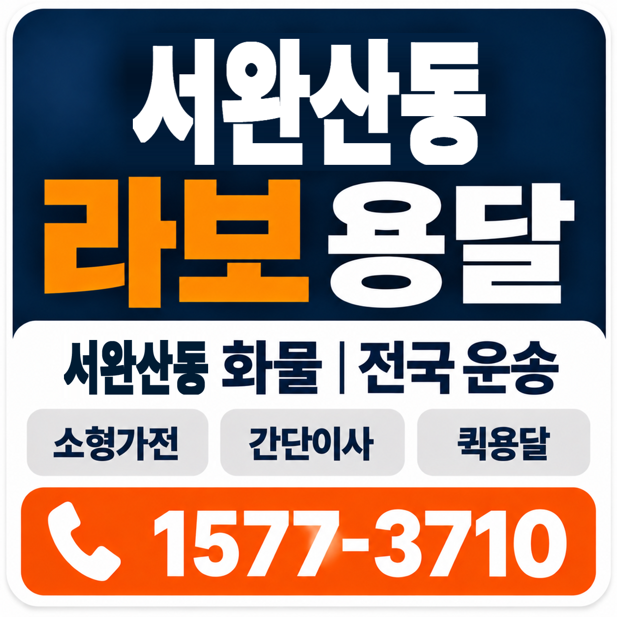 전주시 완산구 서완산동 라보 용달 양지로지스