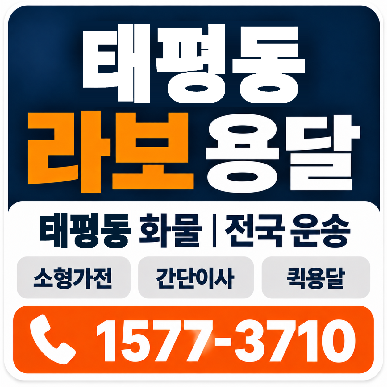 전주시 완산구 태평동 라보 용달 양지로지스