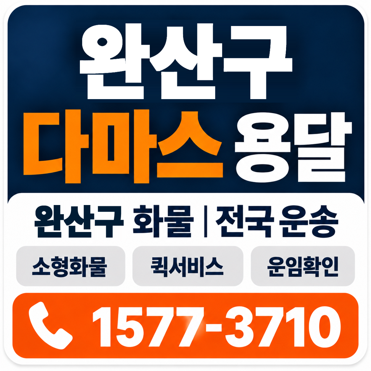 전주시 완산구 다마스 용달 양지로지스