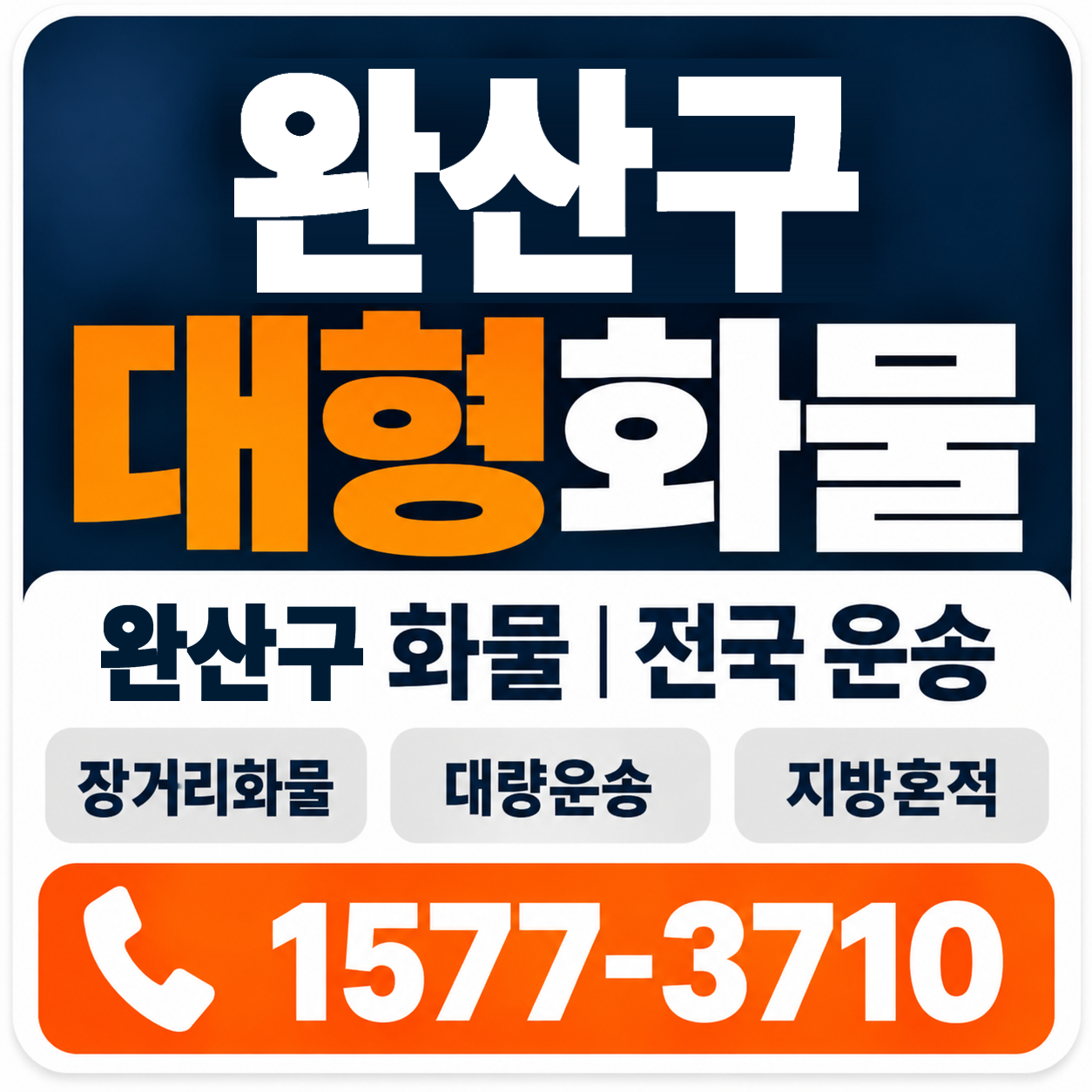 전주시 완산구 대형 화물용달 양지로지스