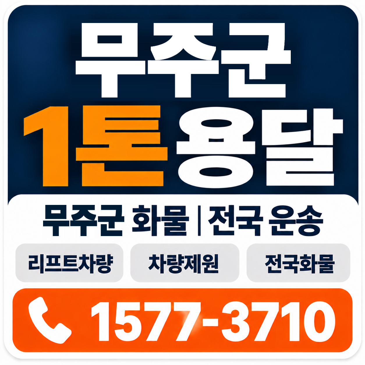 무주군 1톤 화물용달 양지로지스