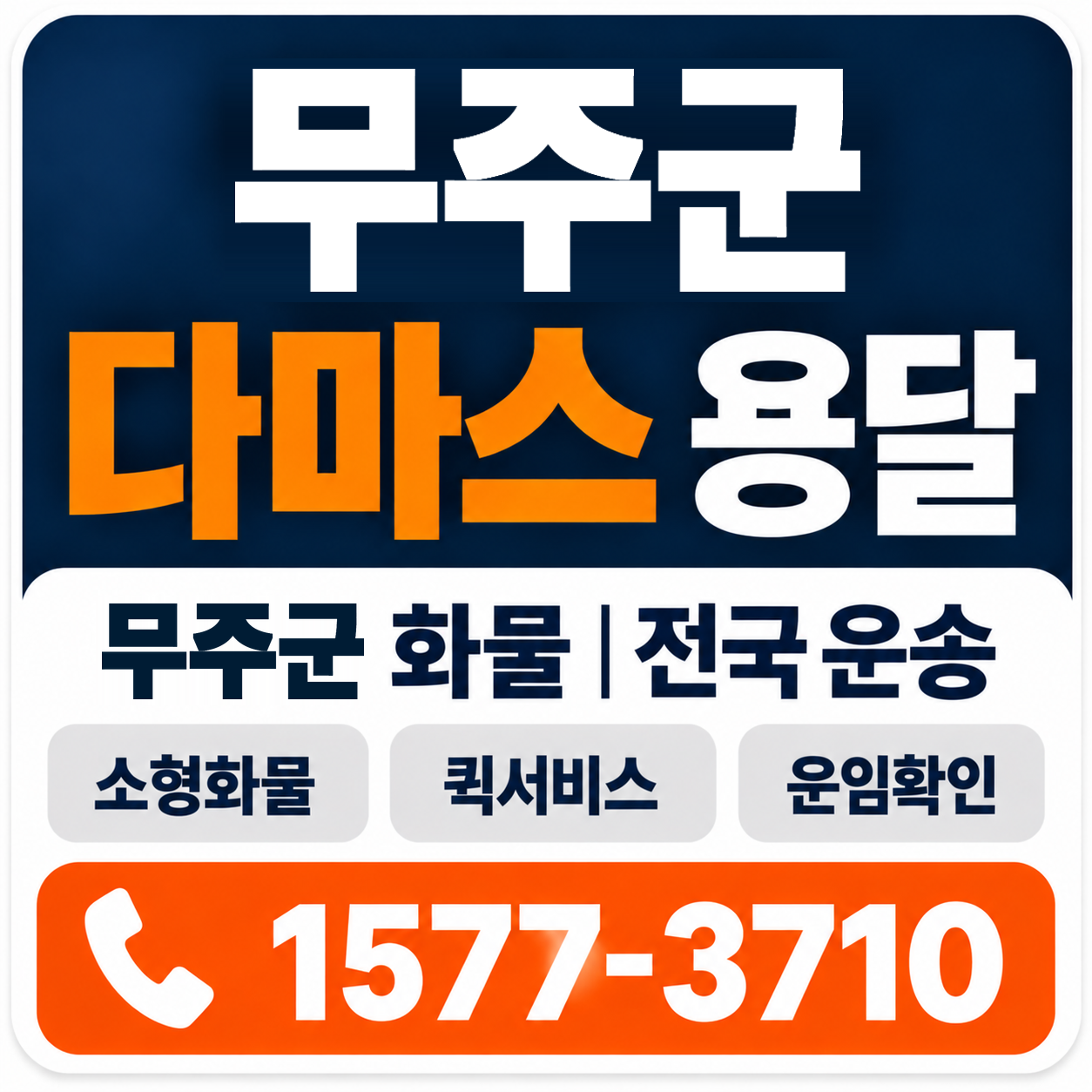 무주군 다마스 용달 양지로지스
