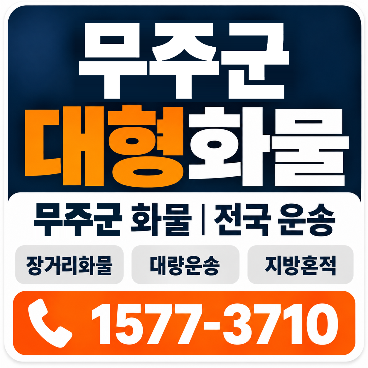 무주군 대형 화물용달 양지로지스