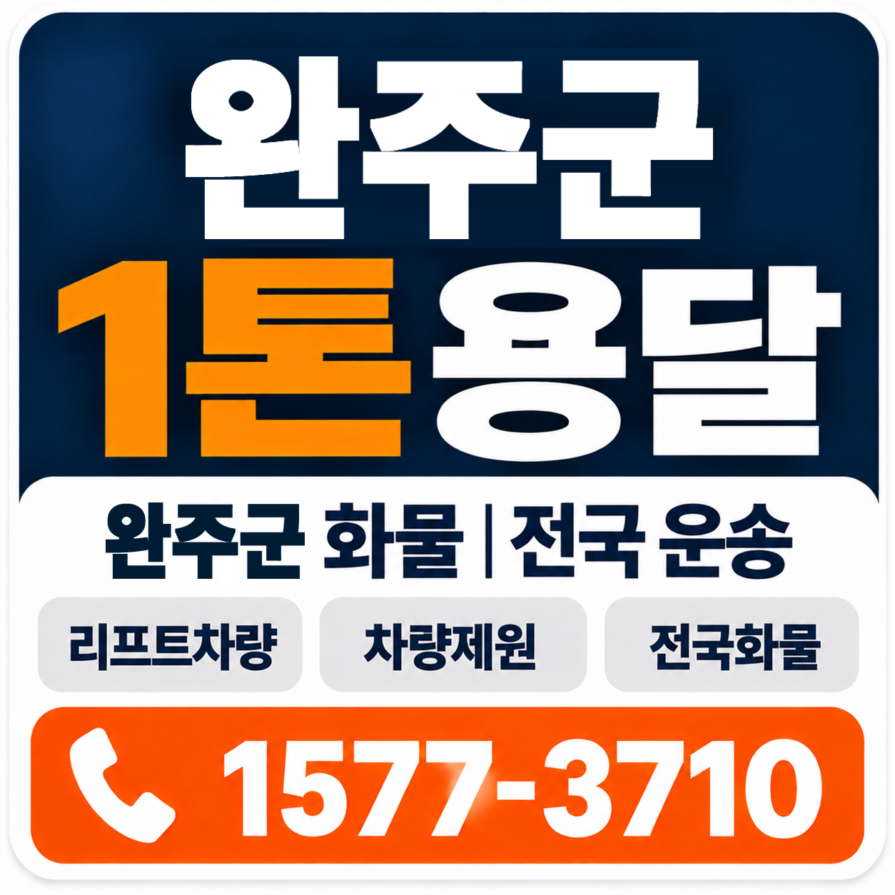 완주군 1톤 화물용달 양지로지스