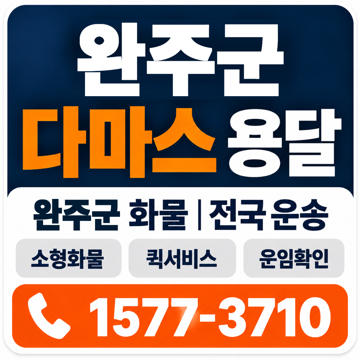 완주군 다마스 용달 양지로지스