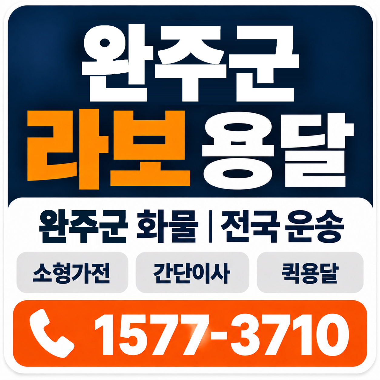 완주군 라보 용달 양지로지스
