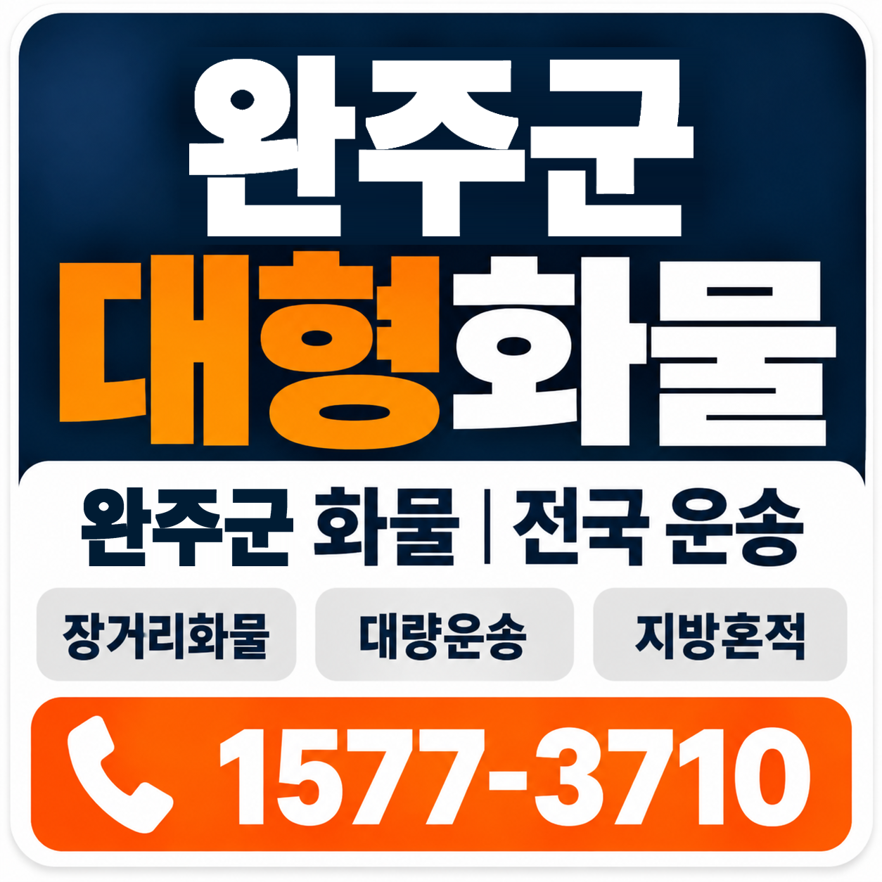 완주군 대형 화물용달 양지로지스