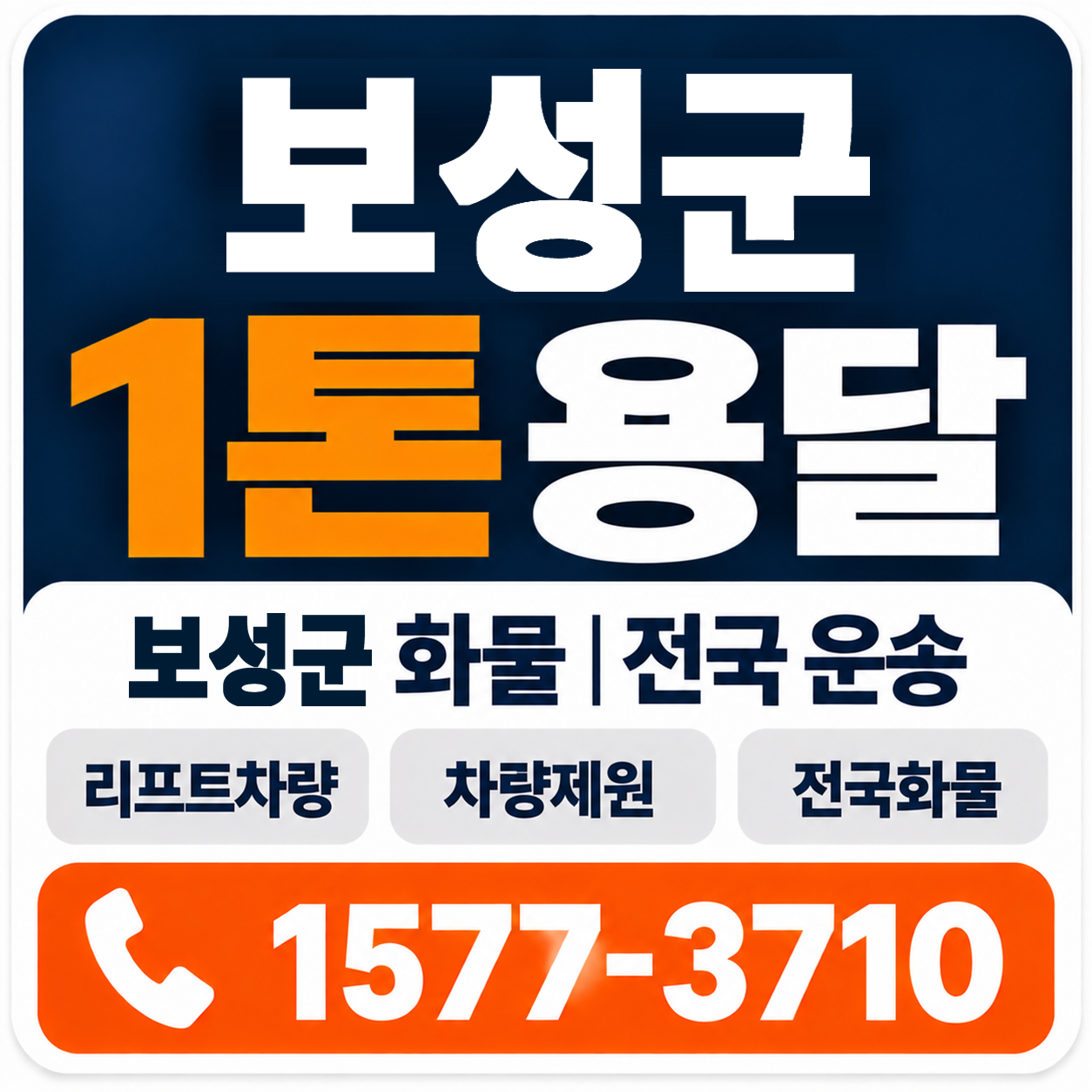 보성군 1톤 화물용달 양지로지스