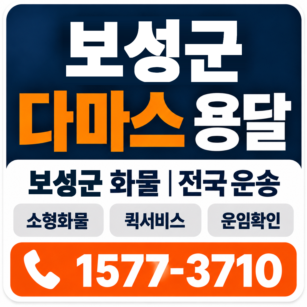 보성군 다마스 용달 양지로지스