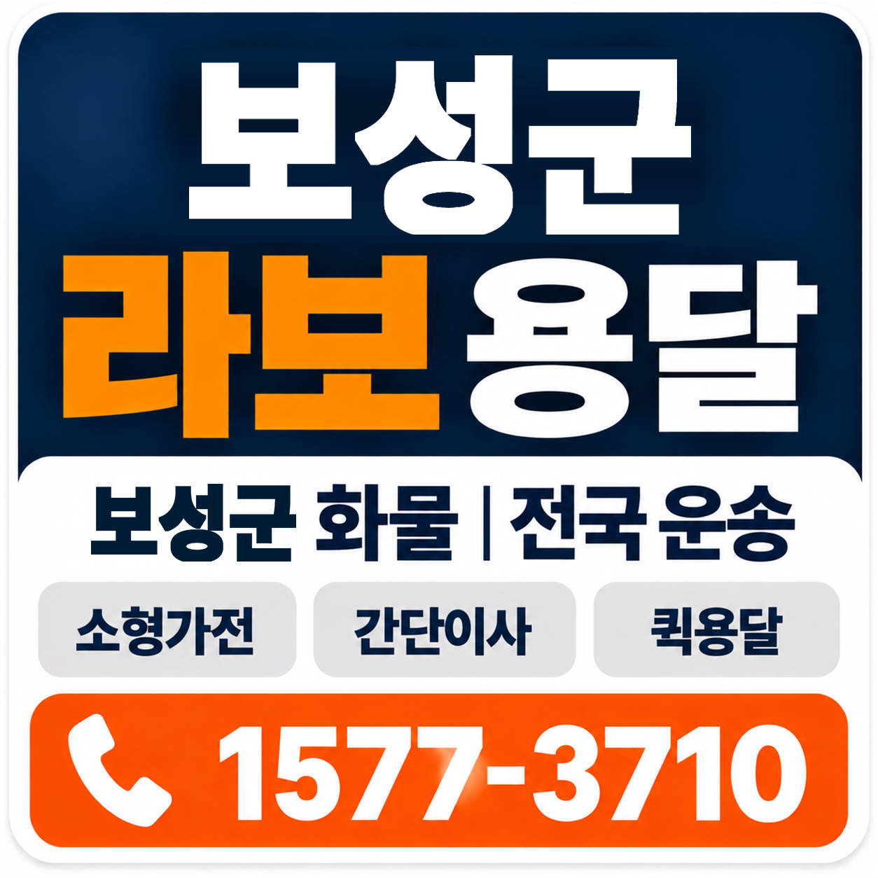 보성군 라보 용달 양지로지스