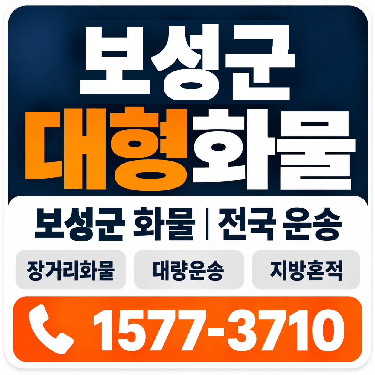 보성군 대형 화물용달 양지로지스